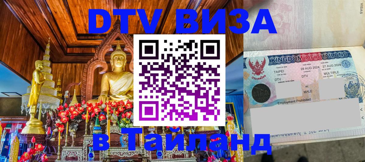 Destination Thailand Visa (DTV виза) Коломна 