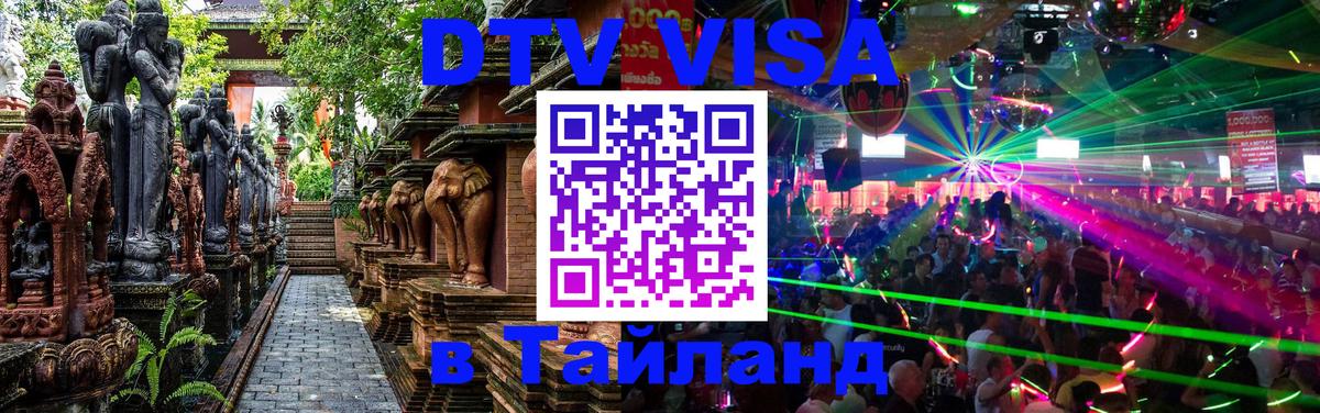 DTV Visa Thailand — прайс и условия, виза без дополнительных документов - Коломна  05.10.2025 