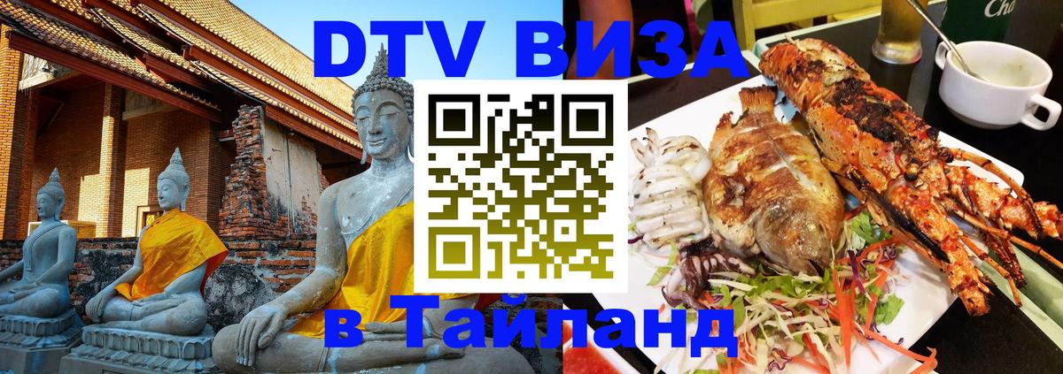 Как сделать DTV визу в Тайланд Коломна 